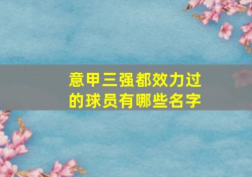 意甲三强都效力过的球员有哪些名字