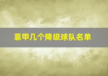 意甲几个降级球队名单