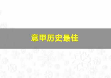 意甲历史最佳