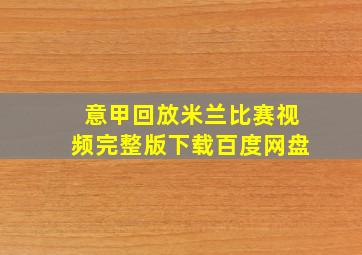 意甲回放米兰比赛视频完整版下载百度网盘