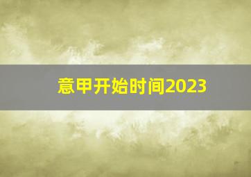 意甲开始时间2023