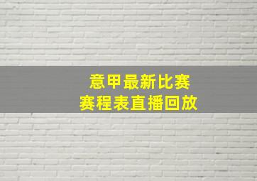 意甲最新比赛赛程表直播回放