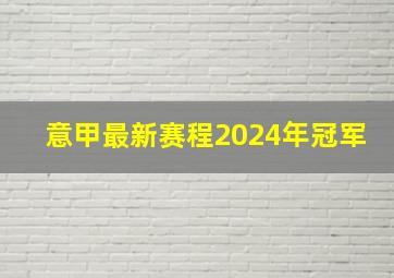 意甲最新赛程2024年冠军