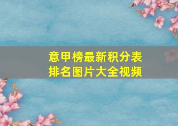 意甲榜最新积分表排名图片大全视频