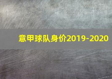 意甲球队身价2019-2020