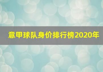 意甲球队身价排行榜2020年