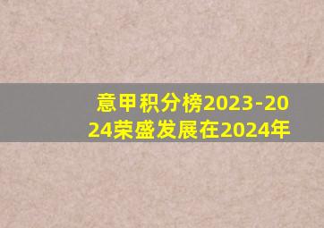 意甲积分榜2023-2024荣盛发展在2024年