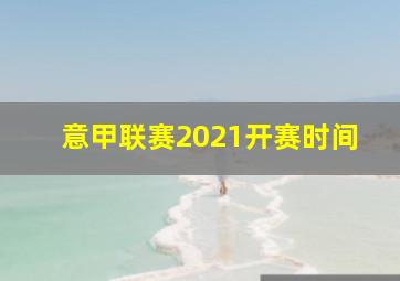 意甲联赛2021开赛时间