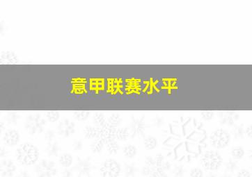 意甲联赛水平