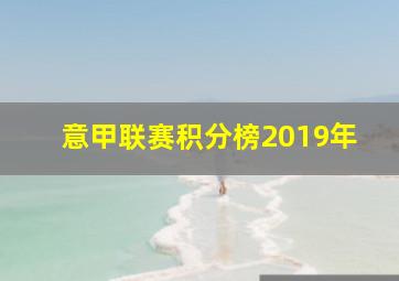 意甲联赛积分榜2019年