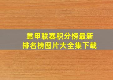 意甲联赛积分榜最新排名榜图片大全集下载