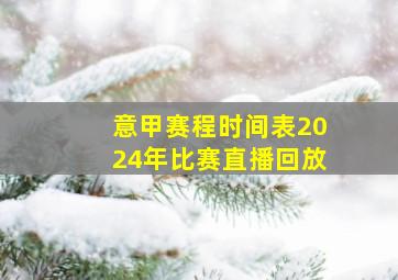 意甲赛程时间表2024年比赛直播回放