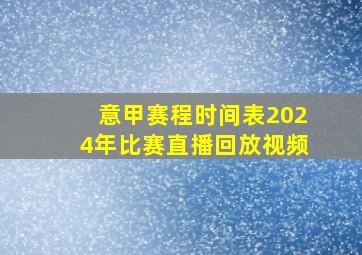 意甲赛程时间表2024年比赛直播回放视频