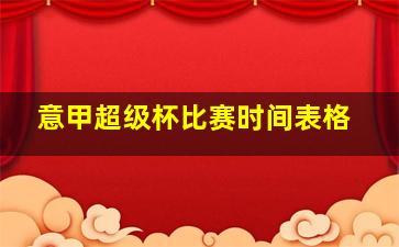 意甲超级杯比赛时间表格