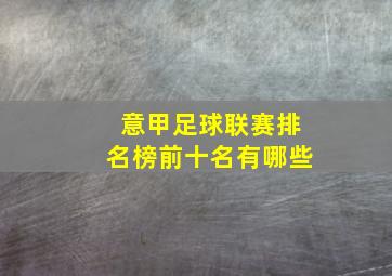 意甲足球联赛排名榜前十名有哪些