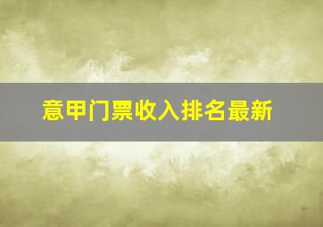 意甲门票收入排名最新