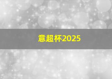 意超杯2025