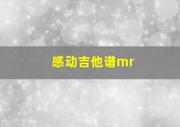 感动吉他谱mr