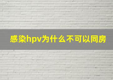 感染hpv为什么不可以同房