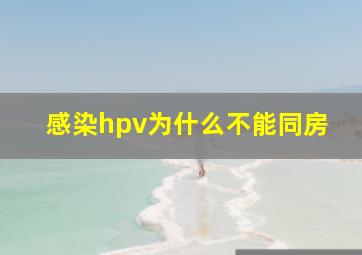 感染hpv为什么不能同房