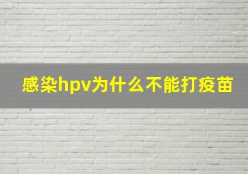 感染hpv为什么不能打疫苗