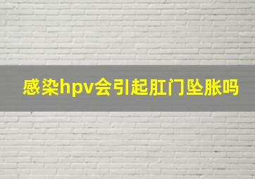 感染hpv会引起肛门坠胀吗