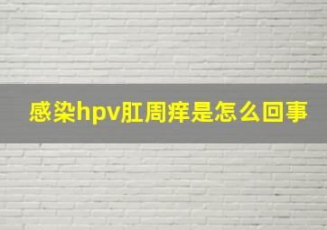 感染hpv肛周痒是怎么回事