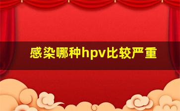 感染哪种hpv比较严重