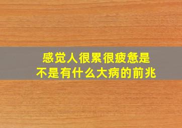 感觉人很累很疲惫是不是有什么大病的前兆