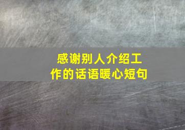 感谢别人介绍工作的话语暖心短句