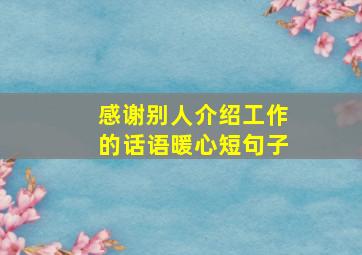 感谢别人介绍工作的话语暖心短句子