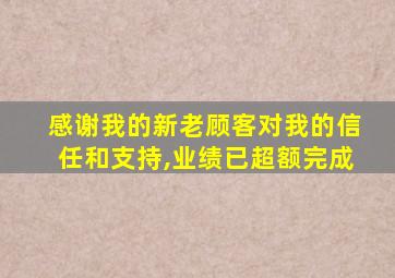 感谢我的新老顾客对我的信任和支持,业绩已超额完成