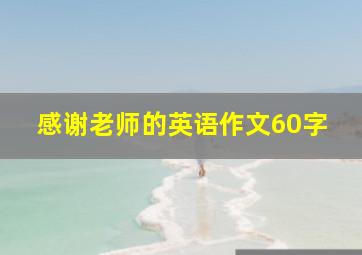 感谢老师的英语作文60字