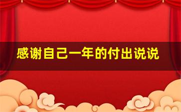 感谢自己一年的付出说说