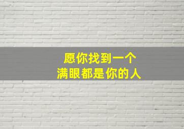 愿你找到一个满眼都是你的人