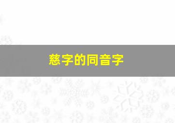 慈字的同音字