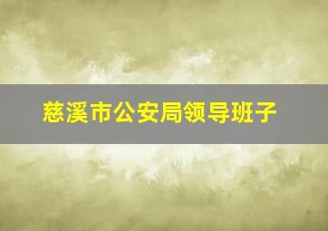 慈溪市公安局领导班子