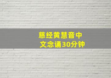 慈经黄慧音中文念诵30分钟