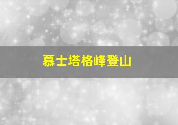 慕士塔格峰登山