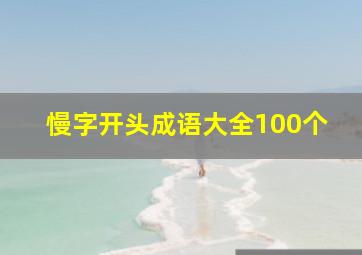 慢字开头成语大全100个