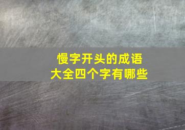 慢字开头的成语大全四个字有哪些