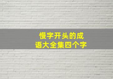 慢字开头的成语大全集四个字