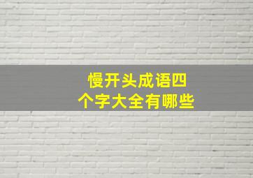 慢开头成语四个字大全有哪些