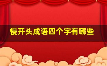 慢开头成语四个字有哪些