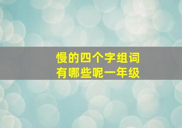 慢的四个字组词有哪些呢一年级