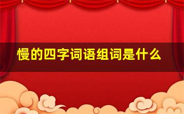 慢的四字词语组词是什么