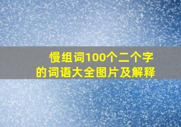 慢组词100个二个字的词语大全图片及解释