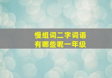 慢组词二字词语有哪些呢一年级