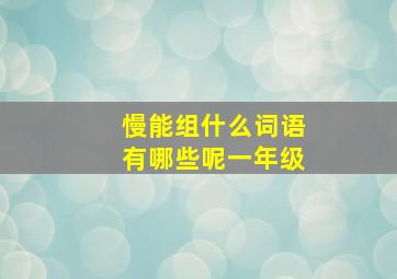 慢能组什么词语有哪些呢一年级