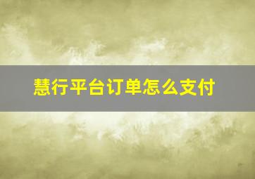 慧行平台订单怎么支付